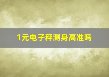 1元电子秤测身高准吗