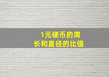 1元硬币的周长和直径的比值