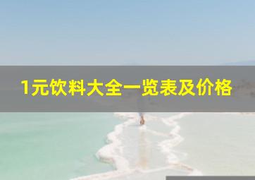 1元饮料大全一览表及价格