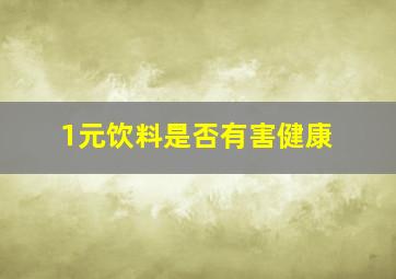 1元饮料是否有害健康