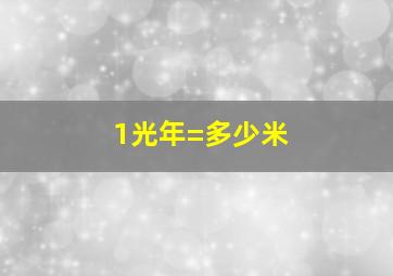 1光年=多少米