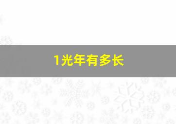 1光年有多长