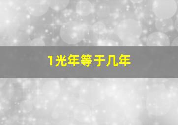 1光年等于几年