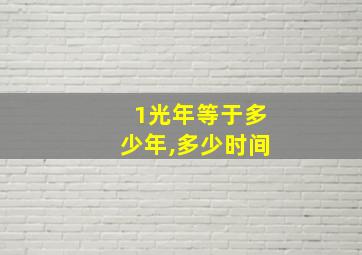 1光年等于多少年,多少时间