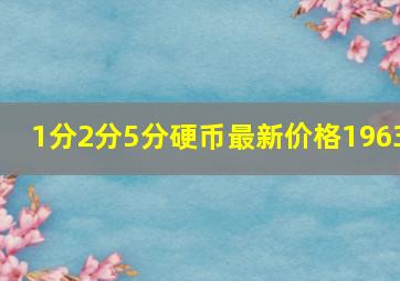 1分2分5分硬币最新价格1963