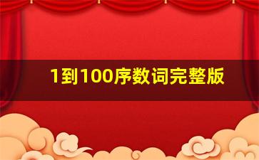 1到100序数词完整版