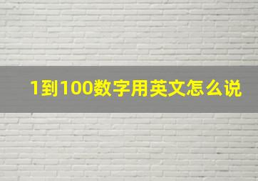 1到100数字用英文怎么说