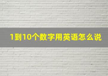 1到10个数字用英语怎么说