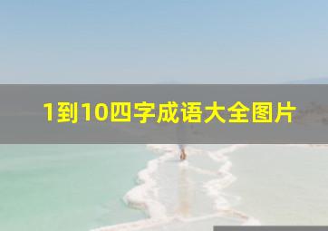 1到10四字成语大全图片