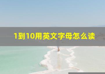 1到10用英文字母怎么读