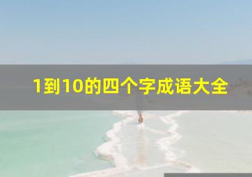 1到10的四个字成语大全