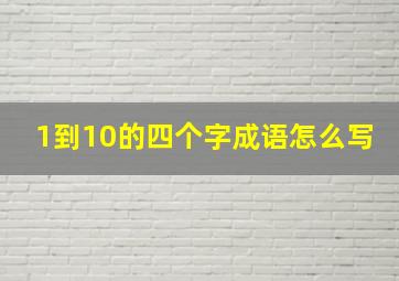 1到10的四个字成语怎么写