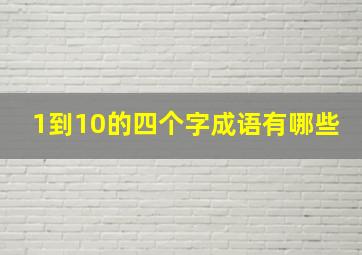 1到10的四个字成语有哪些