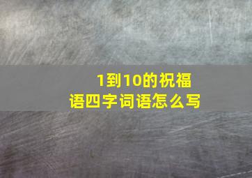 1到10的祝福语四字词语怎么写