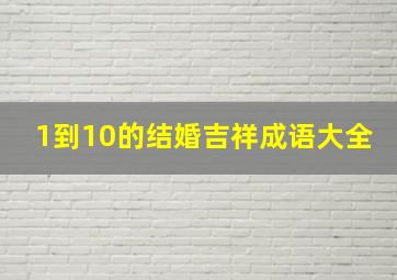 1到10的结婚吉祥成语大全