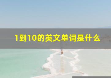 1到10的英文单词是什么