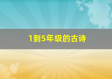 1到5年级的古诗