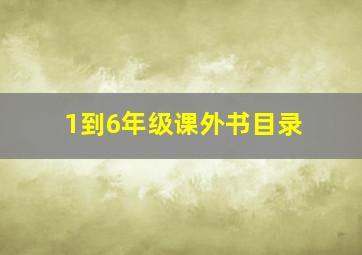 1到6年级课外书目录