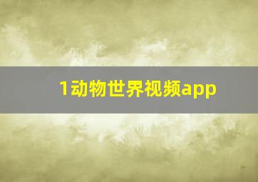 1动物世界视频app