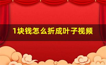 1块钱怎么折成叶子视频