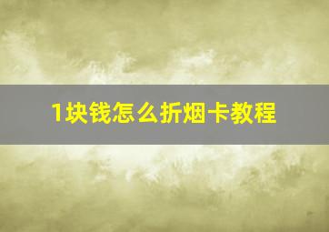 1块钱怎么折烟卡教程