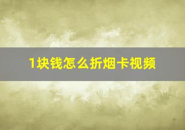 1块钱怎么折烟卡视频