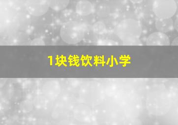 1块钱饮料小学