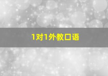 1对1外教口语