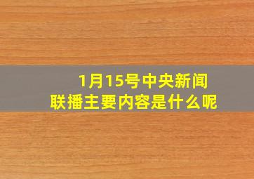 1月15号中央新闻联播主要内容是什么呢