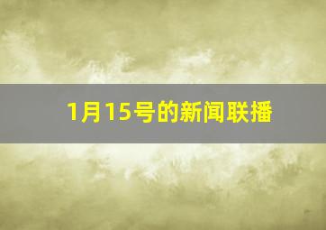 1月15号的新闻联播