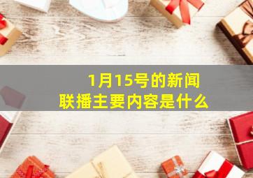 1月15号的新闻联播主要内容是什么