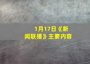 1月17日《新闻联播》主要内容