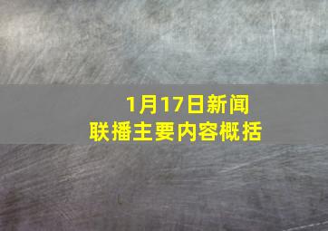 1月17日新闻联播主要内容概括