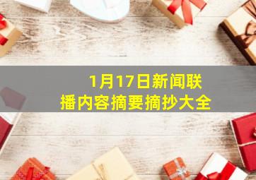 1月17日新闻联播内容摘要摘抄大全