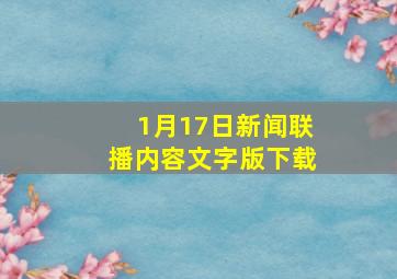 1月17日新闻联播内容文字版下载