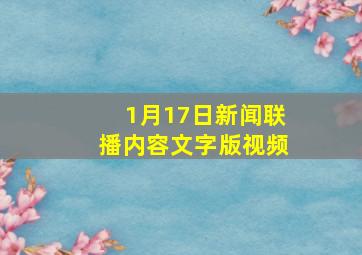 1月17日新闻联播内容文字版视频