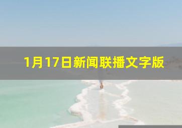 1月17日新闻联播文字版