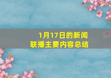 1月17日的新闻联播主要内容总结