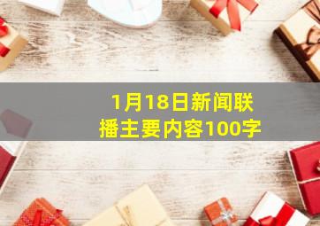 1月18日新闻联播主要内容100字