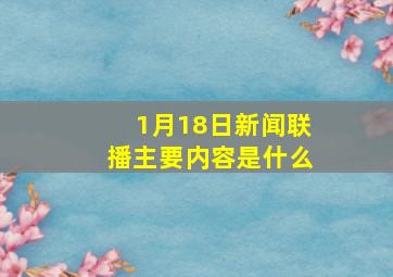 1月18日新闻联播主要内容是什么