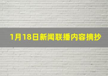 1月18日新闻联播内容摘抄