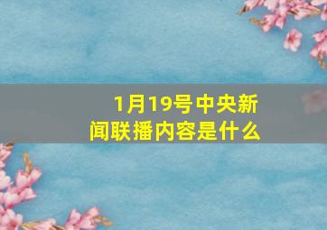 1月19号中央新闻联播内容是什么