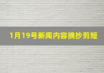 1月19号新闻内容摘抄剪短