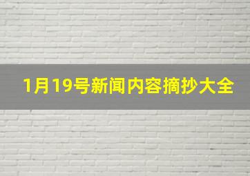 1月19号新闻内容摘抄大全