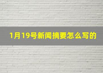 1月19号新闻摘要怎么写的