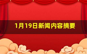 1月19日新闻内容摘要