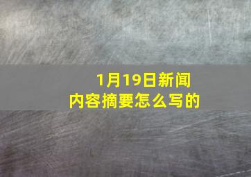 1月19日新闻内容摘要怎么写的