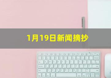 1月19日新闻摘抄