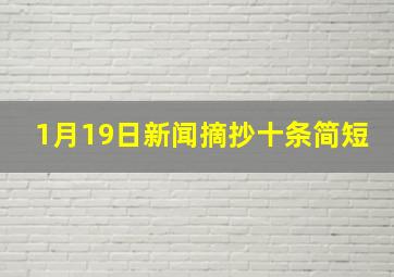 1月19日新闻摘抄十条简短