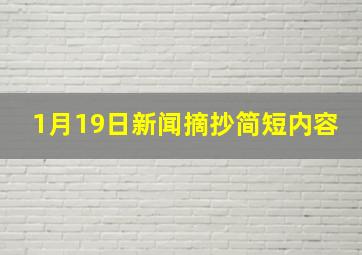 1月19日新闻摘抄简短内容